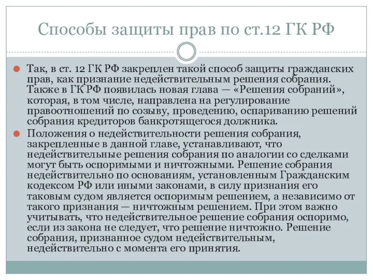 Способы защиты прав по ст.12 ГК РФ Так, в ст.