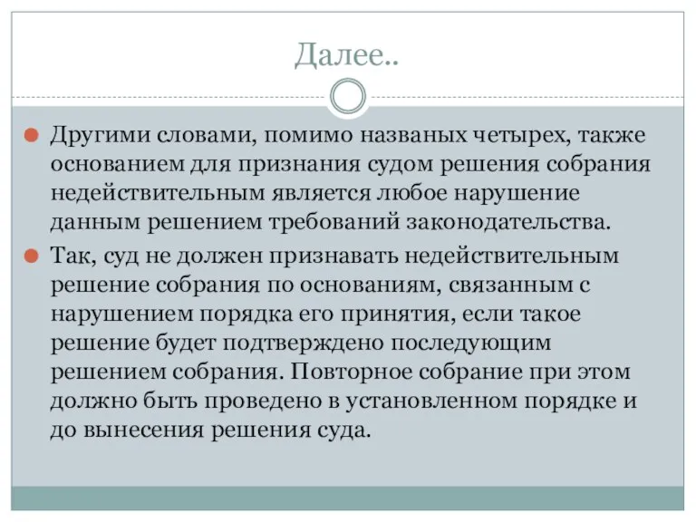 Далее.. Другими словами, помимо названых четырех, также основанием для признания