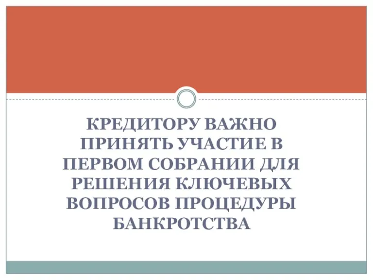 КРЕДИТОРУ ВАЖНО ПРИНЯТЬ УЧАСТИЕ В ПЕРВОМ СОБРАНИИ ДЛЯ РЕШЕНИЯ КЛЮЧЕВЫХ ВОПРОСОВ ПРОЦЕДУРЫ БАНКРОТСТВА