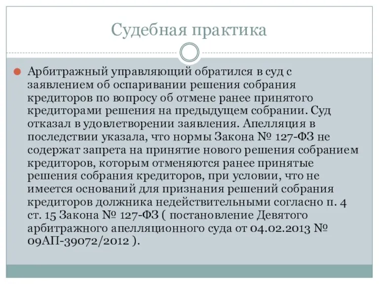 Судебная практика Арбитражный управляющий обратился в суд с заявлением об