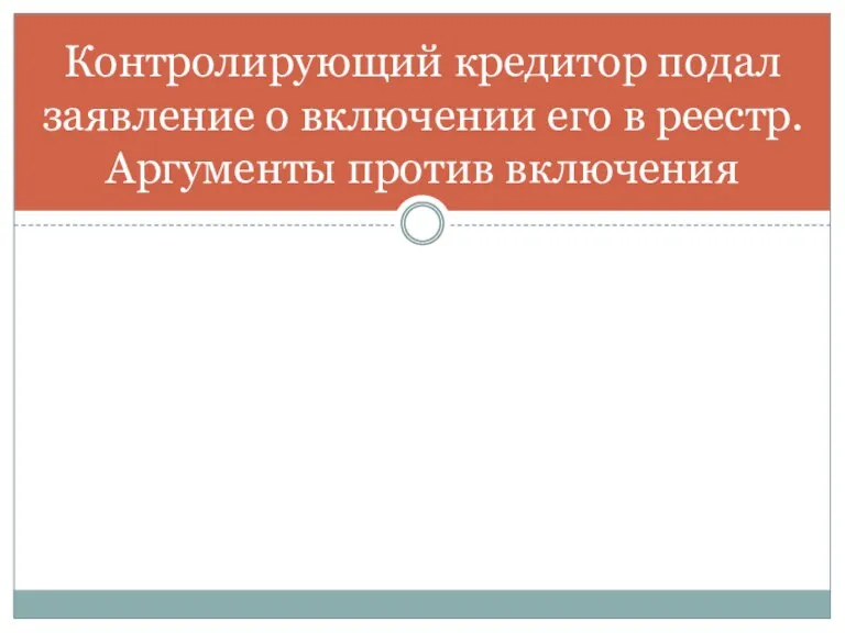 Контролирующий кредитор подал заявление о включении его в реестр. Аргументы против включения