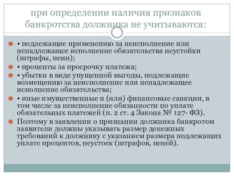 при определении наличия признаков банкротства должника не учитываются: • подлежащие