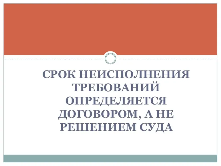 СРОК НЕИСПОЛНЕНИЯ ТРЕБОВАНИЙ ОПРЕДЕЛЯЕТСЯ ДОГОВОРОМ, А НЕ РЕШЕНИЕМ СУДА