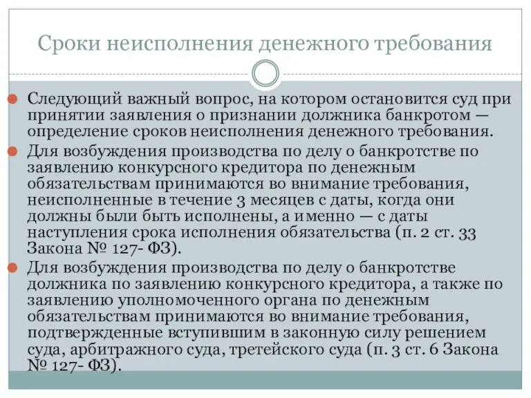 Сроки неисполнения денежного требования Следующий важный вопрос, на котором остановится