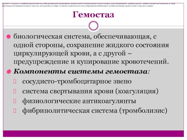 Гемостаз биологическая система, обеспечивающая, с одной стороны, сохранение жидкого состояния циркулирующей крови, а