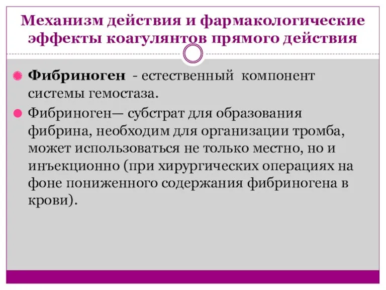 Механизм действия и фармакологические эффекты коагулянтов прямого действия Фибриноген - естественный компонент системы