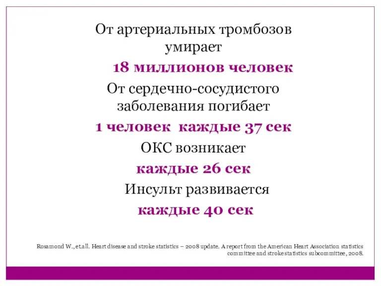 В мире США От артериальных тромбозов умирает 18 миллионов человек От сердечно-сосудистого заболевания