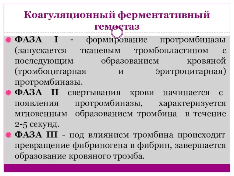 Коагуляционный ферментативный гемостаз ФАЗА I - формирование протромбиназы (запускается тканевым тромбопластином с последующим