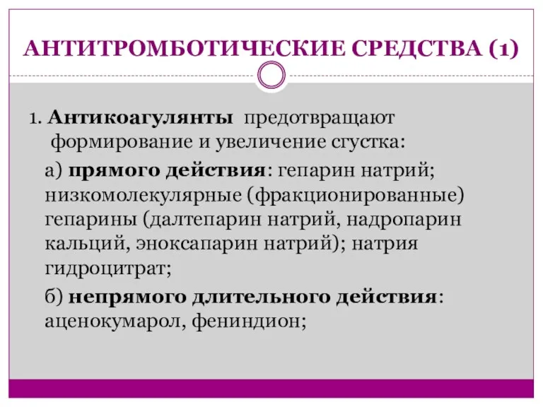 АНТИТРОМБОТИЧЕСКИЕ СРЕДСТВА (1) 1. Антикоагулянты предотвращают формирование и увеличение сгустка: а) прямого действия: