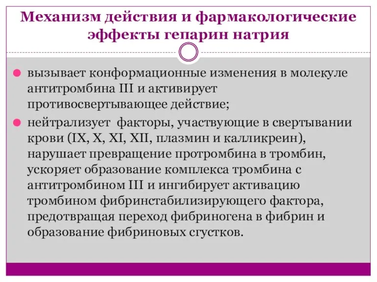 Механизм действия и фармакологические эффекты гепарин натрия вызывает конформационные изменения в молекуле антитромбина