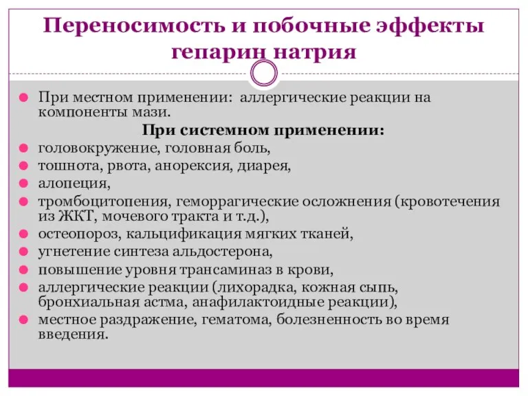 Переносимость и побочные эффекты гепарин натрия При местном применении: аллергические реакции на компоненты