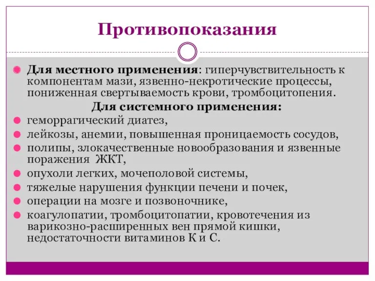 Противопоказания Для местного применения: гиперчувствительность к компонентам мази, язвенно-некротические процессы, пониженная свертываемость крови,