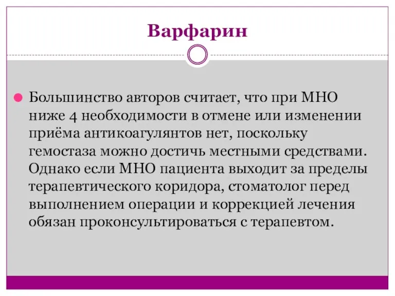 Варфарин Большинство авторов считает, что при МНО ниже 4 необходимости в отмене или