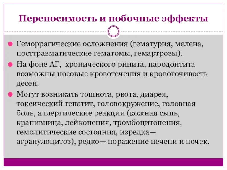 Переносимость и побочные эффекты Геморрагические осложнения (гематурия, мелена, посттравматические гематомы, гемартрозы). На фоне