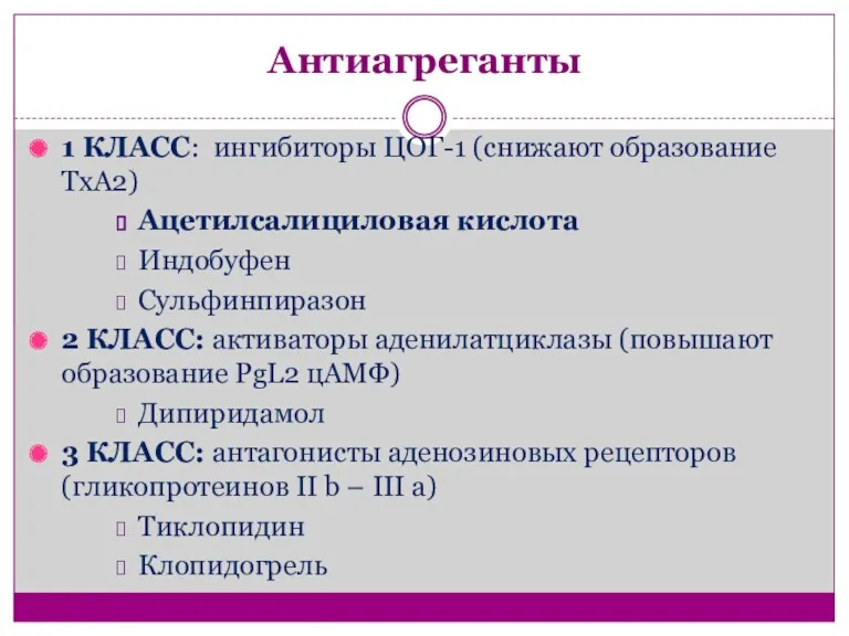 Антиагреганты 1 КЛАСС: ингибиторы ЦОГ-1 (снижают образование ТхА2) Ацетилсалициловая кислота Индобуфен Сульфинпиразон 2