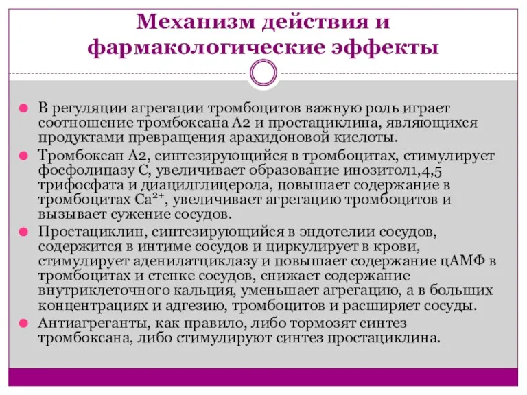 Механизм действия и фармакологические эффекты В регуляции агрегации тромбоцитов важную роль играет соотношение