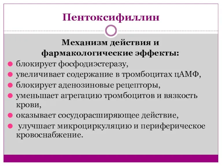 Пентоксифиллин Механизм действия и фармакологические эффекты: блокирует фосфодиэстеразу, увеличивает содержание в тромбоцитах цАМФ,