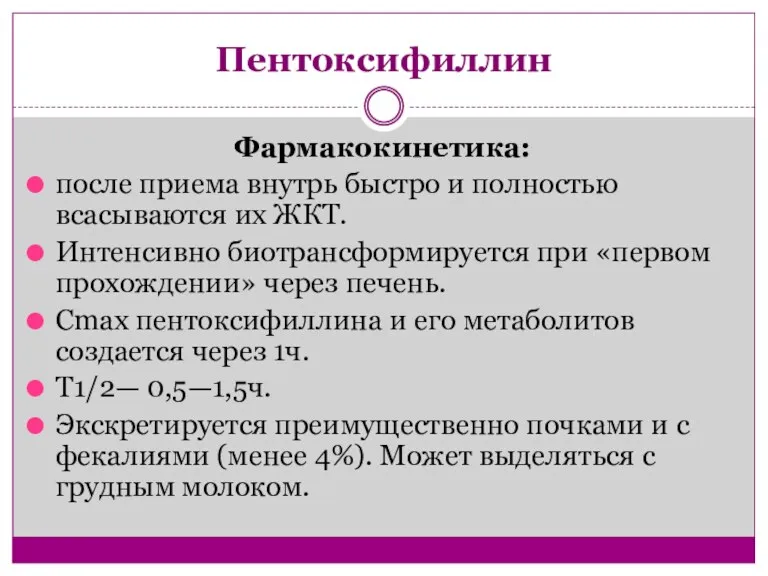 Пентоксифиллин Фармакокинетика: после приема внутрь быстро и полностью всасываются их ЖКТ. Интенсивно биотрансформируется