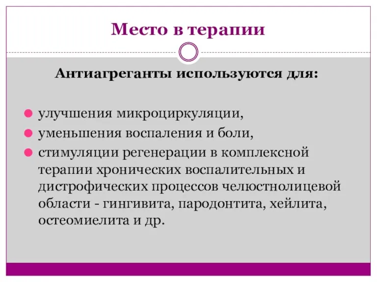 Место в терапии Антиагреганты используются для: улучшения микроциркуляции, уменьшения воспаления и боли, стимуляции