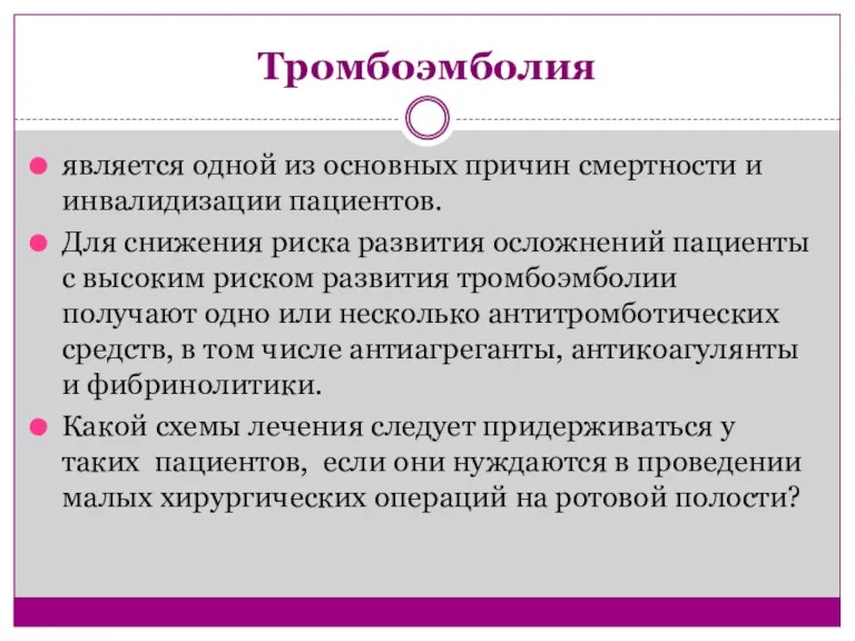 Тромбоэмболия является одной из основных причин смертности и инвалидизации пациентов. Для снижения риска