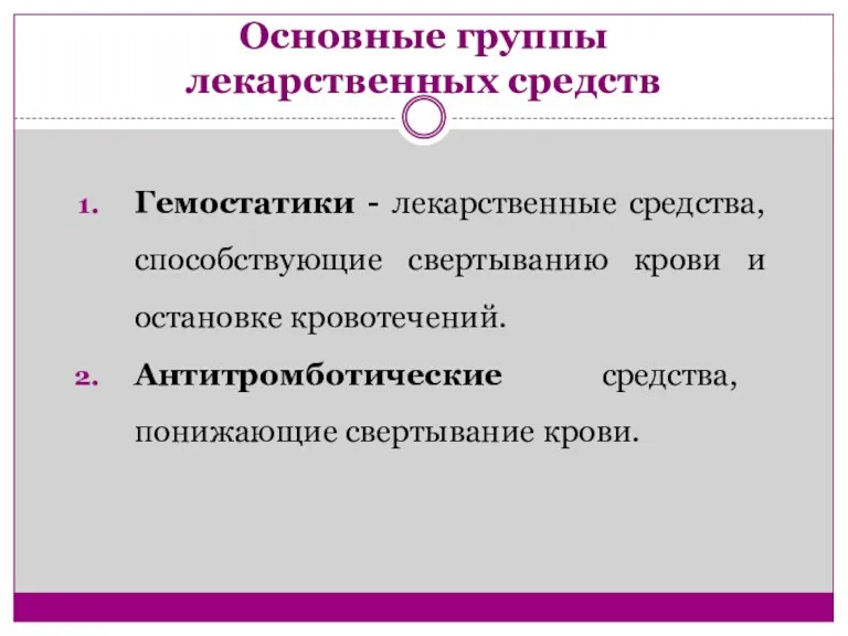 Основные группы лекарственных средств Гемостатики - лекарственные средства, способствующие свертыванию крови и остановке