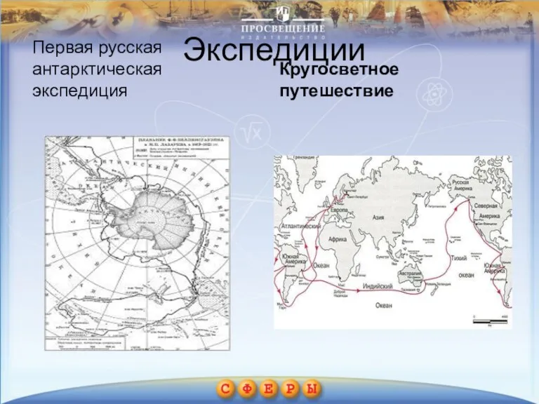 Экспедиции Первая русская антарктическая экспедиция Кругосветное путешествие