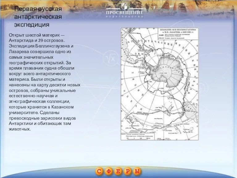Первая русская антарктическая экспедиция Открыт шестой материк — Антарктида и