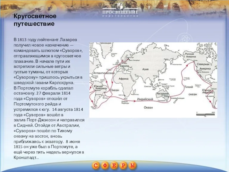 Кругосветное путешествие В 1813 году лейтенант Лазарев получил новое назначение