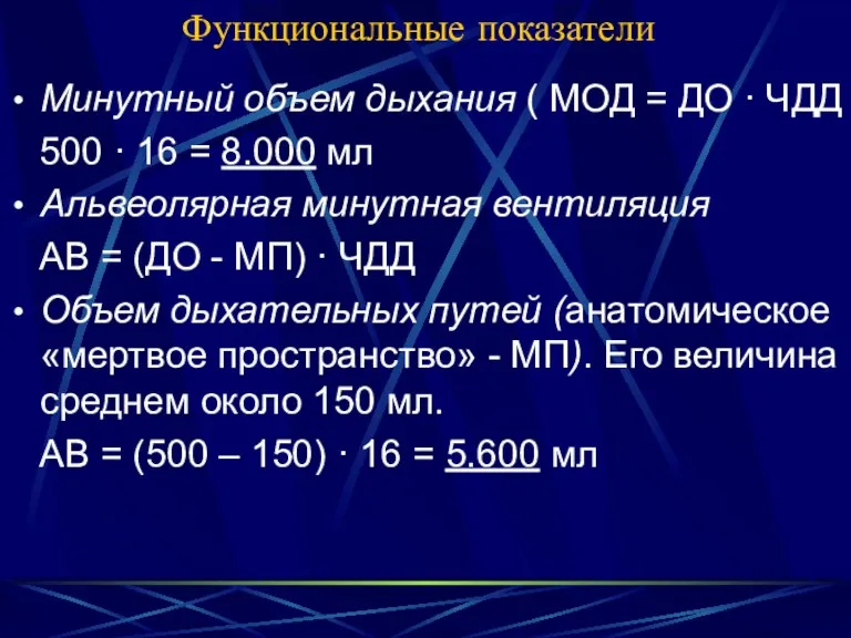 Функциональные показатели Минутный объем дыхания ( МОД = ДО ·