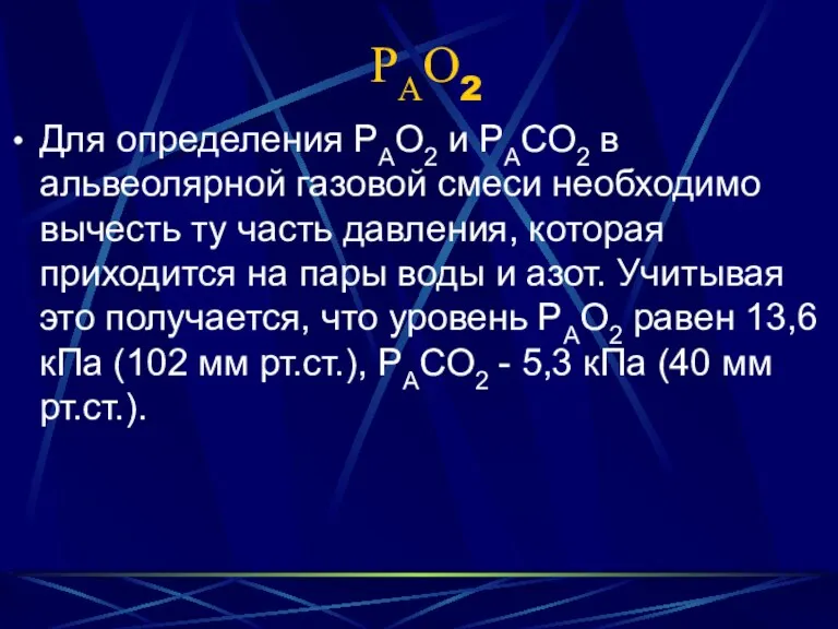 РАО2 Для определения РАО2 и РАСО2 в альвеолярной газовой смеси