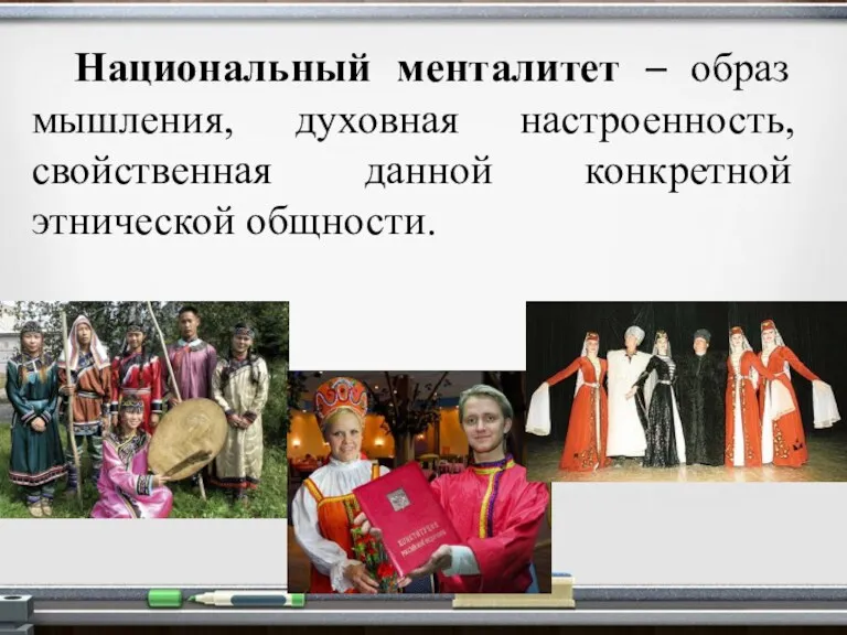 Национальный менталитет – образ мышления, духовная настроенность, свойственная данной конкретной этнической общности.