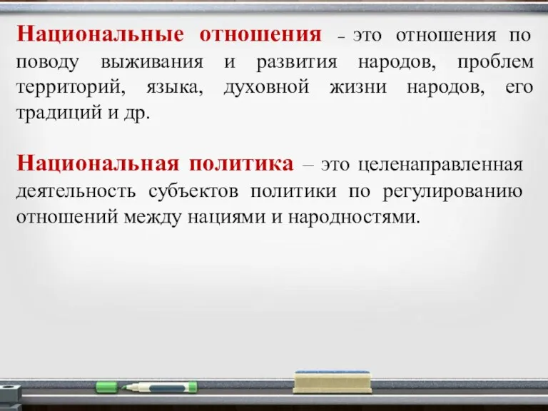 Национальные отношения – это отношения по поводу выживания и развития