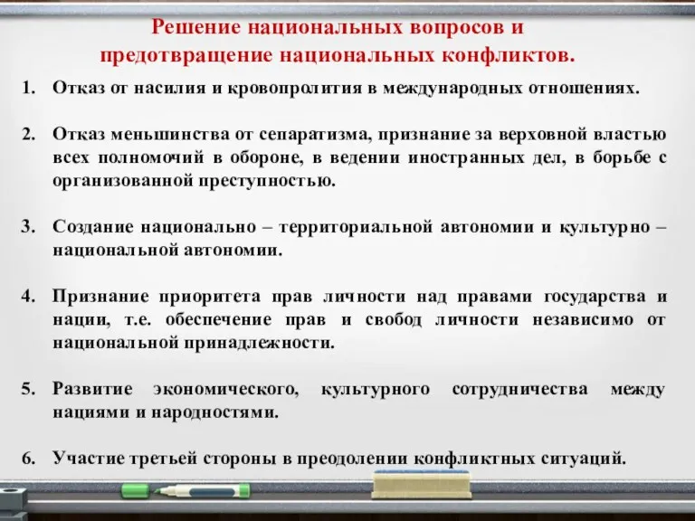 Решение национальных вопросов и предотвращение национальных конфликтов. Отказ от насилия