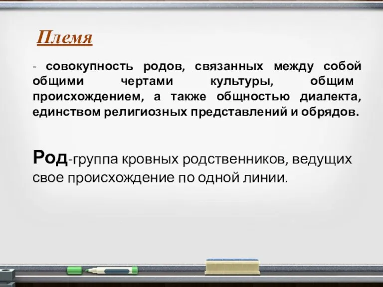 - совокупность родов, связанных между собой общими чертами культуры, общим