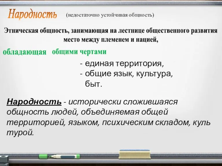 Народность Этническая общность, занимающая на лестнице общественного развития место между