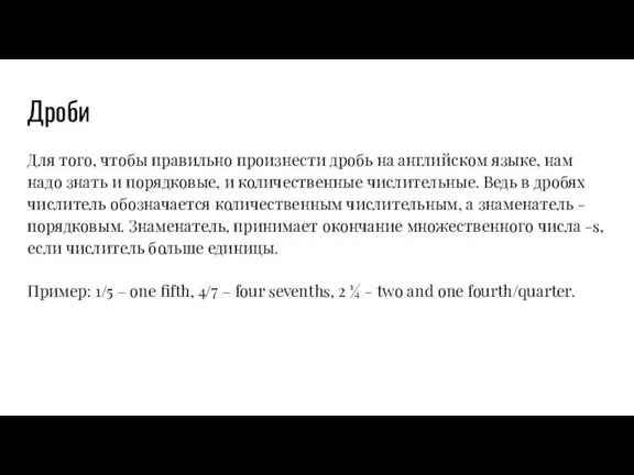 Дроби Для того, чтобы правильно произнести дробь на английском языке,