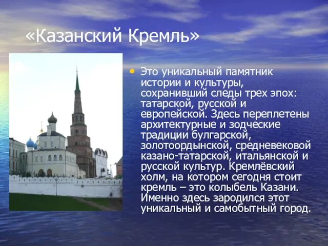 «Казанский Кремль» Это уникальный памятник истории и культуры, сохранивший следы