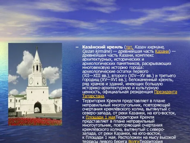 Каза́нский кремль (тат. Казан кирмәне, Qazan kirmäne) — древнейшая часть