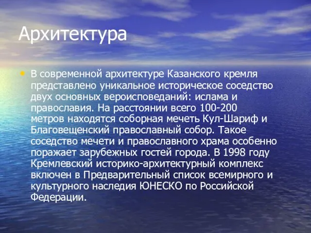 Архитектура В современной архитектуре Казанского кремля представлено уникальное историческое соседство