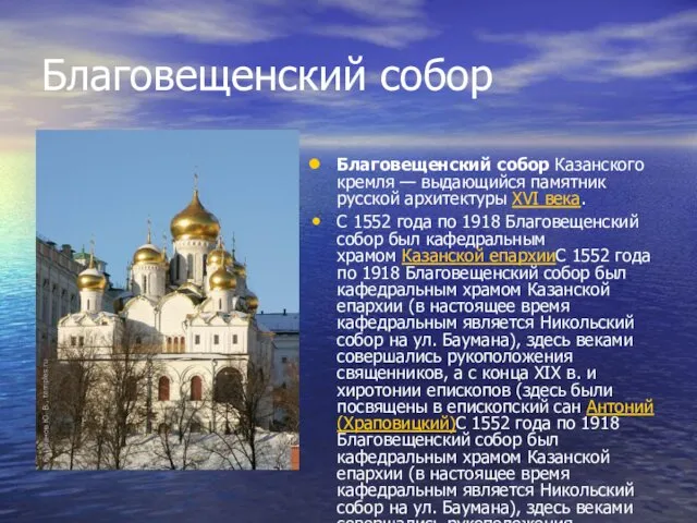 Благовещенский собор Благовещенский собор Казанского кремля — выдающийся памятник русской