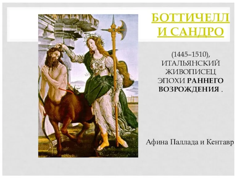 БОТТИЧЕЛЛИ САНДРО (1445–1510), ИТАЛЬЯНСКИЙ ЖИВОПИСЕЦ ЭПОХИ РАННЕГО ВОЗРОЖДЕНИЯ . Афина Паллада и Кентавр