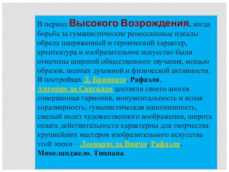 В период Высокого Возрождения, когда борьба за гуманистические ренессансные идеалы