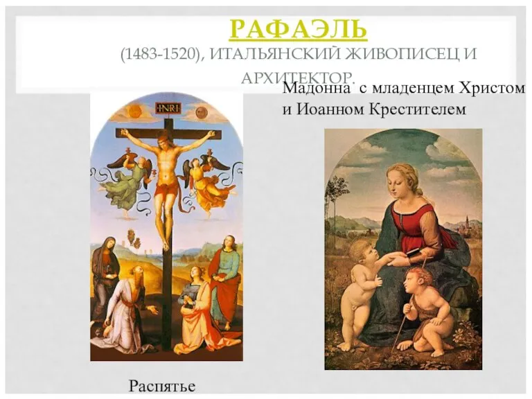 РАФАЭЛЬ (1483-1520), ИТАЛЬЯНСКИЙ ЖИВОПИСЕЦ И АРХИТЕКТОР. Мадонна с младенцем Христом и Иоанном Крестителем Распятье