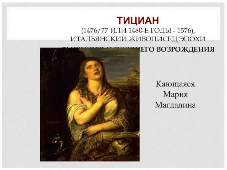 ТИЦИАН (1476/77 ИЛИ 1480-Е ГОДЫ - 1576), ИТАЛЬЯНСКИЙ ЖИВОПИСЕЦ ЭПОХИ