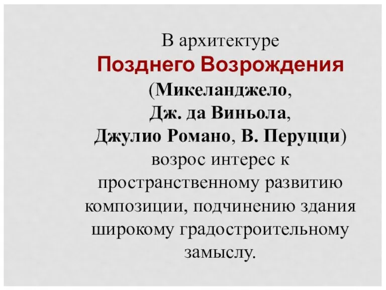 В архитектуре Позднего Возрождения (Микеланджело, Дж. да Виньола, Джулио Романо,