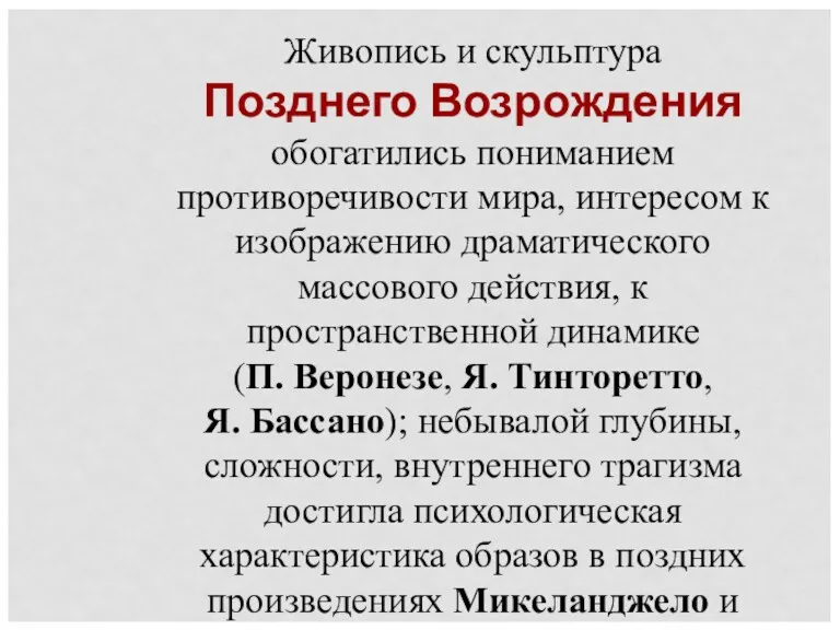 Живопись и скульптура Позднего Возрождения обогатились пониманием противоречивости мира, интересом