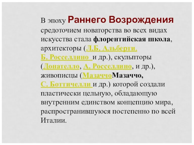 В эпоху Раннего Возрождения средоточием новаторства во всех видах искусства