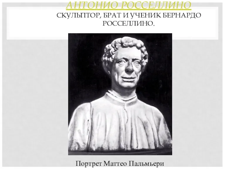 АНТОНИО РОССЕЛЛИНО СКУЛЬПТОР, БРАТ И УЧЕНИК БЕРНАРДО РОССЕЛЛИНО. Портрет Маттео Пальмьери