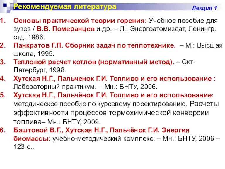 Рекомендуемая литература Лекция 1 Основы практической теории горения: Учебное пособие