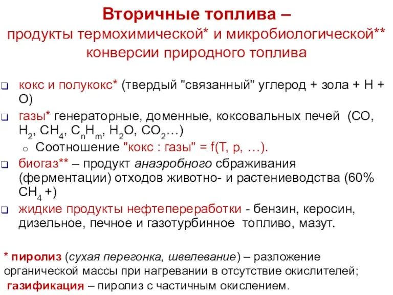 Вторичные топлива – продукты термохимической* и микробиологической** конверсии природного топлива